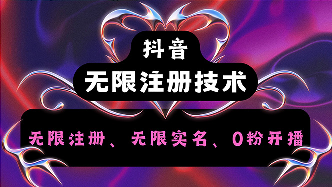 抖音无限实名技术2.0，一个身分证可以实名无数个抖音，几分钟一个自己…-太奇网创联盟