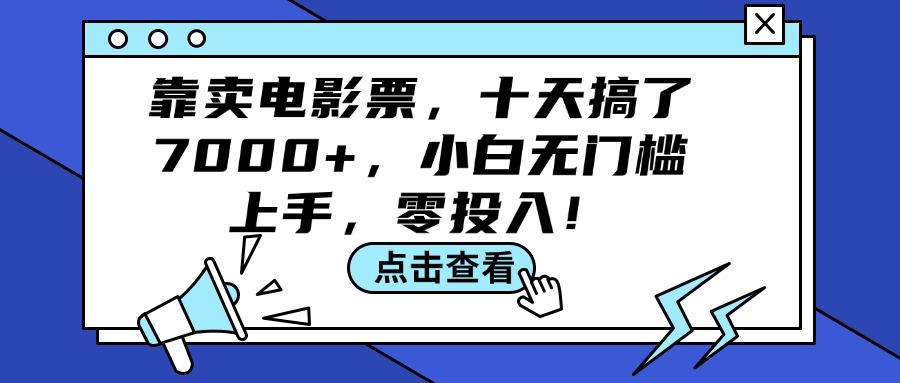 靠卖电影票，十天搞了7000+，小白无门槛上手，零投入！-太奇网创联盟