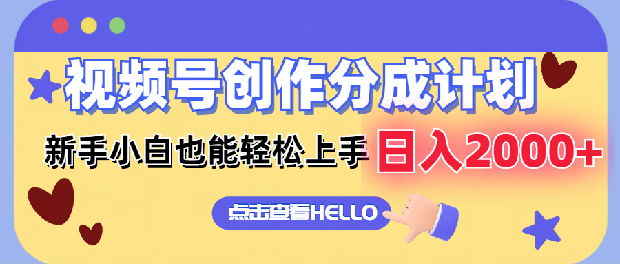 视频号创作分成计划  新手小白也能轻松上手 无脑搬运简单操作 日入2000+-太奇网创联盟