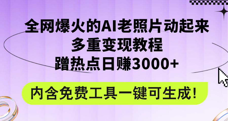 全网爆火的AI老照片动起来多重变现教程，蹭热点日赚3000+，内含免费工具-太奇网创联盟