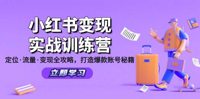 小红书变现实战训练营：定位·流量·变现全攻略，打造爆款账号秘籍-太奇网创联盟