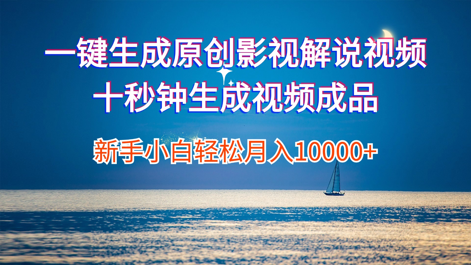 一键生成原创影视解说视频十秒钟生成文案解说背景音乐新手小白轻松月入…-太奇网创联盟