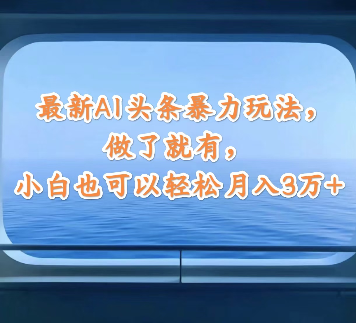 最新AI头条暴力玩法，做了就有，小白也可以轻松月入3万+-太奇网创联盟