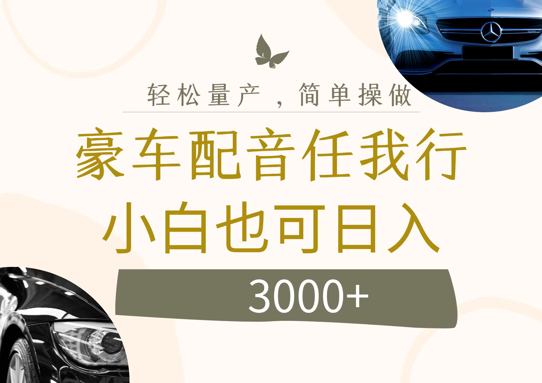 不为人知的暴力小项目，豪车配音，日入3000+-太奇网创联盟