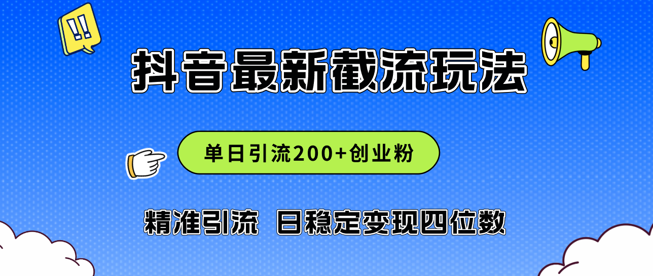 2024年抖音评论区最新截流玩法，日引200+创业粉，日稳定变现四位数实操…-太奇网创联盟