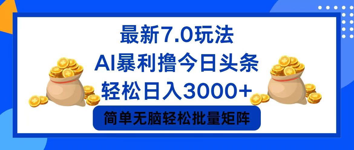 今日头条7.0最新暴利玩法，轻松日入3000+-太奇网创联盟