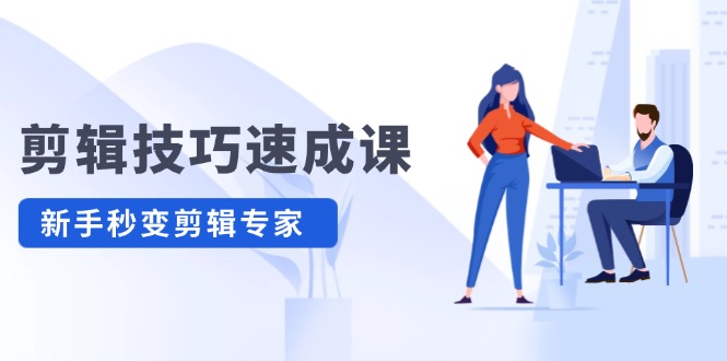 剪辑技巧速成课，高清拍摄+调色 转扇子，建筑-抠图精通，新手秒变剪辑专家-太奇网创联盟