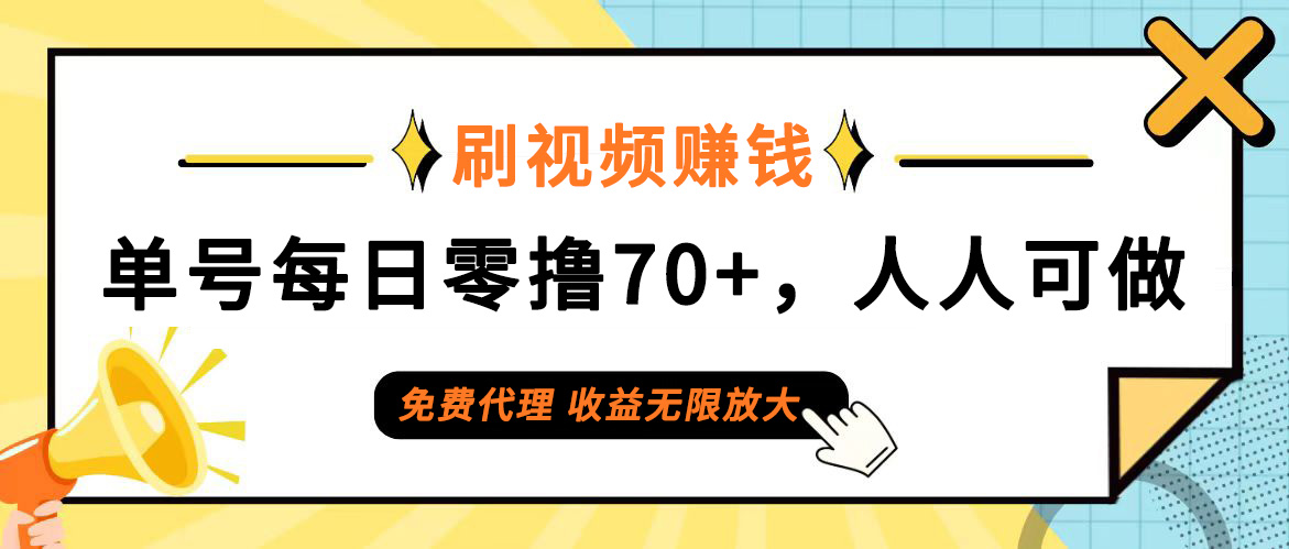 日常刷视频日入70+，全民参与，零门槛代理，收益潜力无限！-太奇网创联盟