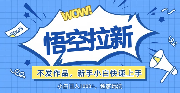 悟空拉新最新玩法，无需作品暴力出单，小白快速上手-太奇网创联盟