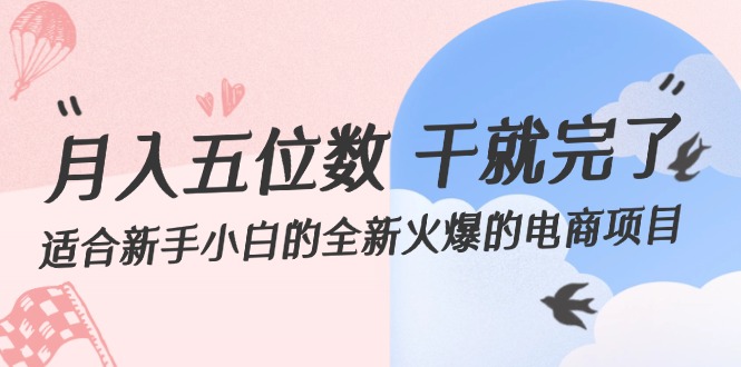 月入五位数 干就完了 适合新手小白的全新火爆的电商项目-太奇网创联盟