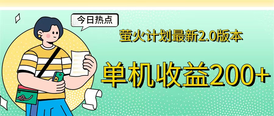萤火计划最新2.0版本单机收益200+ 即做！即赚！-太奇网创联盟