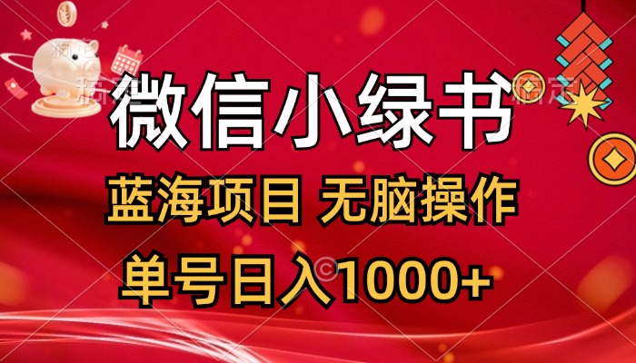 微信小绿书，蓝海项目，无脑操作，一天十几分钟，单号日入1000+-太奇网创联盟