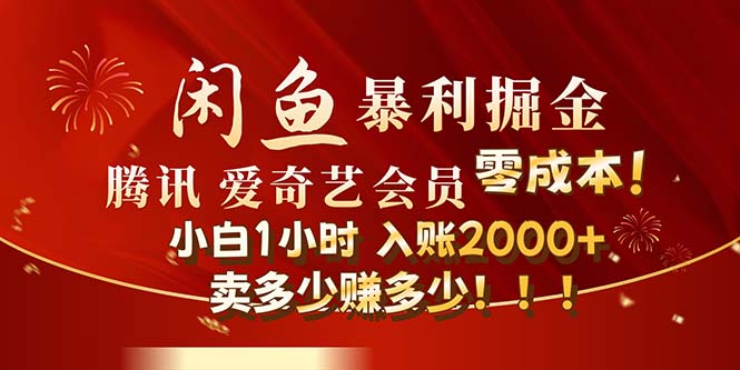 闲鱼全新暴力掘金玩法，官方正品影视会员无成本渠道！小白1小时收…-太奇网创联盟