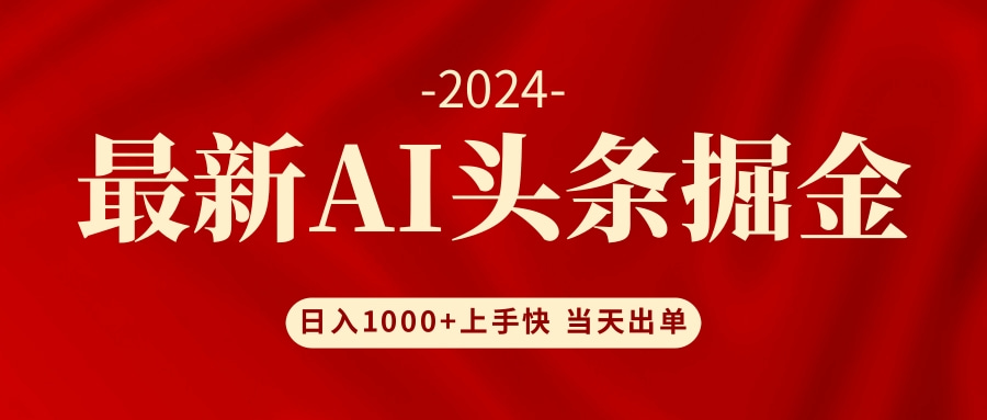 AI头条掘金 小白也能轻松上手 日入1000+-太奇网创联盟