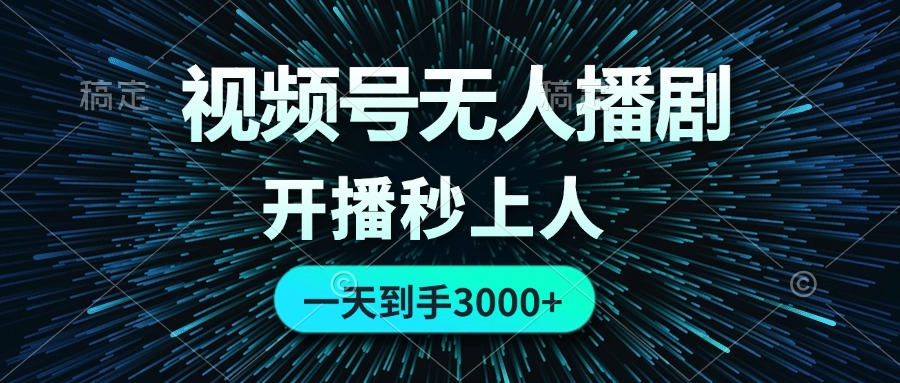视频号无人播剧，0成本0违规，开播秒上人，一天到手3000-太奇网创联盟