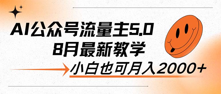 AI公众号流量主5.0，最新教学，小白也可日入2000+-太奇网创联盟