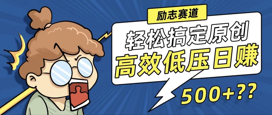 新玩法来袭，轻松搞定高原创视频，高效低压日赚500+！-太奇网创联盟