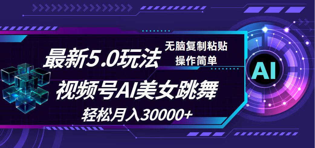 视频号5.0最新玩法，AI美女跳舞，轻松月入30000+-太奇网创联盟