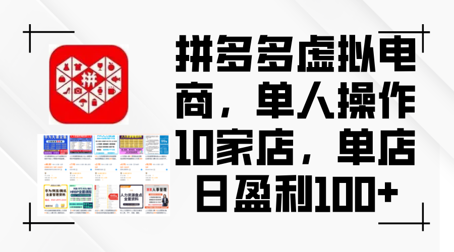 拼多多虚拟电商，单人操作10家店，单店日盈利100+-太奇网创联盟