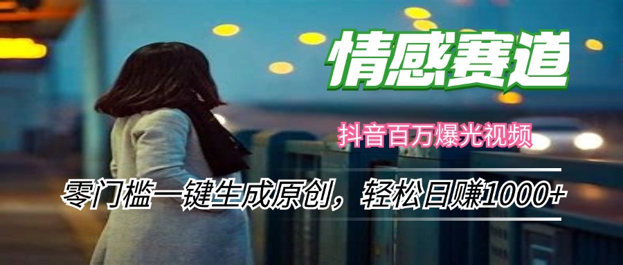 情感小众赛道，零门槛一键生成原创，轻松日赚1000+-太奇网创联盟