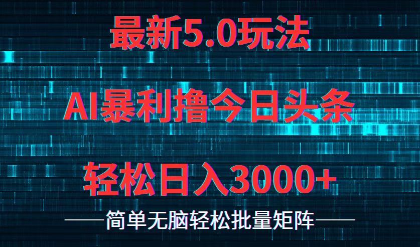 今日头条5.0最新暴利玩法，轻松日入3000+-太奇网创联盟
