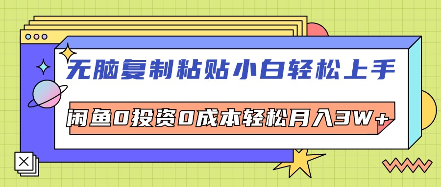 无脑复制粘贴，小白轻松上手，电商0投资0成本轻松月入3W+-太奇网创联盟