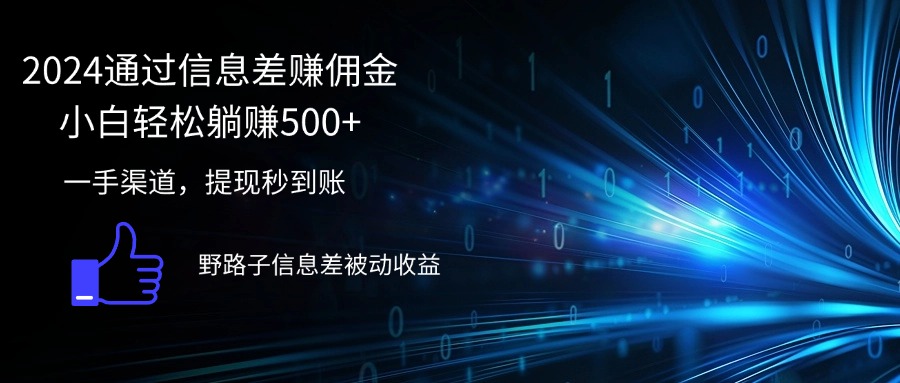 2024通过信息差赚佣金小白轻松躺赚500+-太奇网创联盟