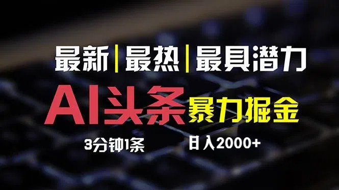最新AI头条掘金，每天10分钟，简单复制粘贴，小白月入2万+-太奇网创联盟