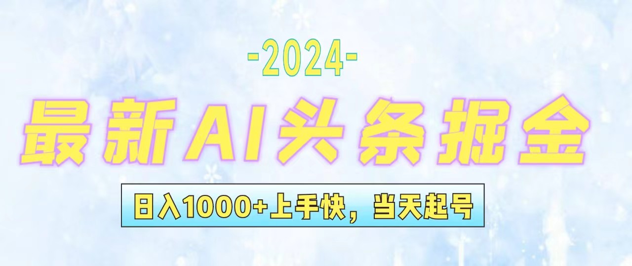 今日头条最新暴力玩法，当天起号，第二天见收益，轻松日入1000+，小白…-太奇网创联盟
