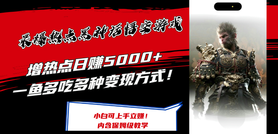 最爆热点黑神话悟空游戏，增热点日赚5000+一鱼多吃多种变现方式！可立…-太奇网创联盟