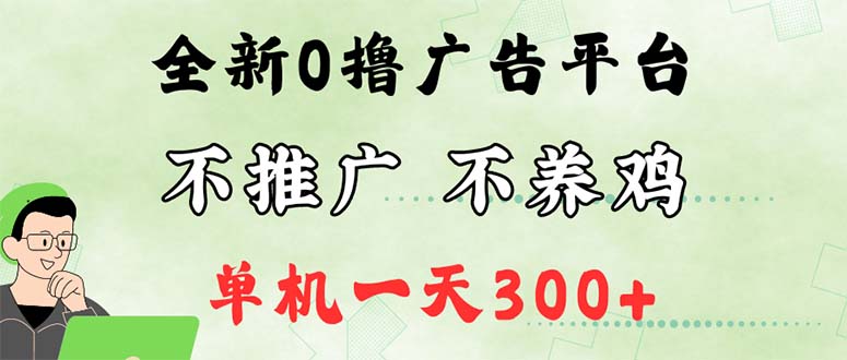 最新广告0撸懒人平台，不推广单机都有300+，来捡钱，简单无脑稳定可批量-太奇网创联盟