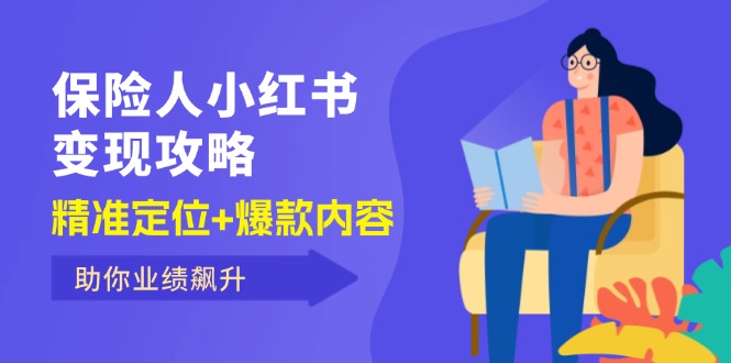 保 险 人 小红书变现攻略，精准定位+爆款内容，助你业绩飙升-太奇网创联盟