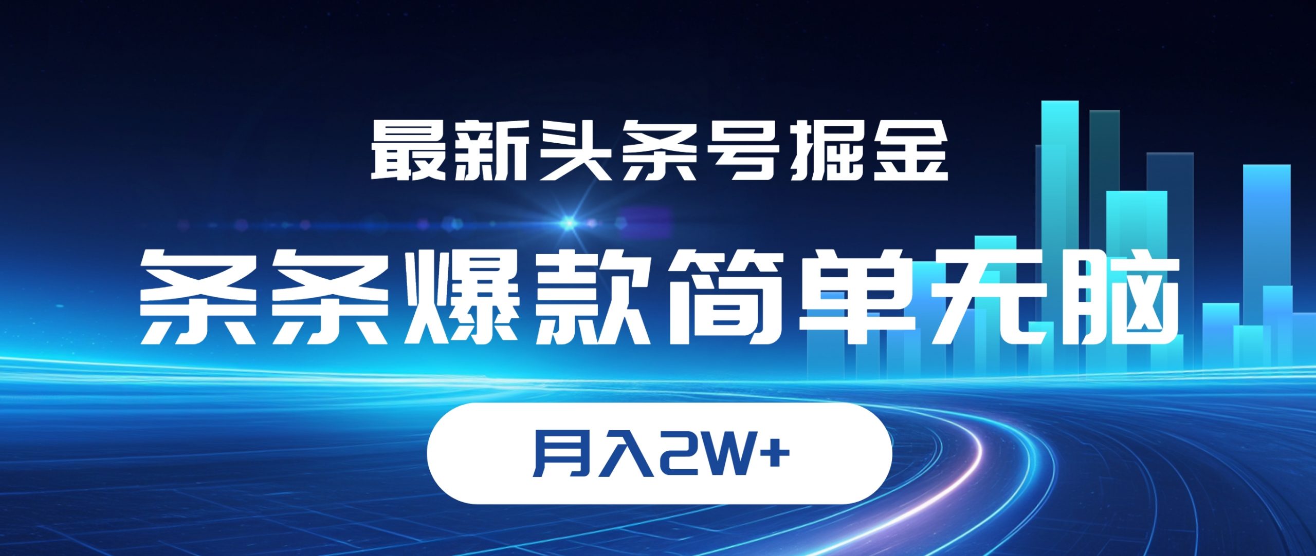 最新头条号掘金，条条爆款,简单无脑，月入2W+-太奇网创联盟