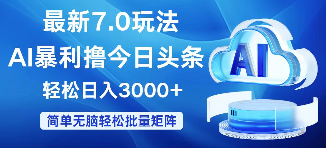 今日头条7.0最新暴利玩法，轻松日入3000+-太奇网创联盟