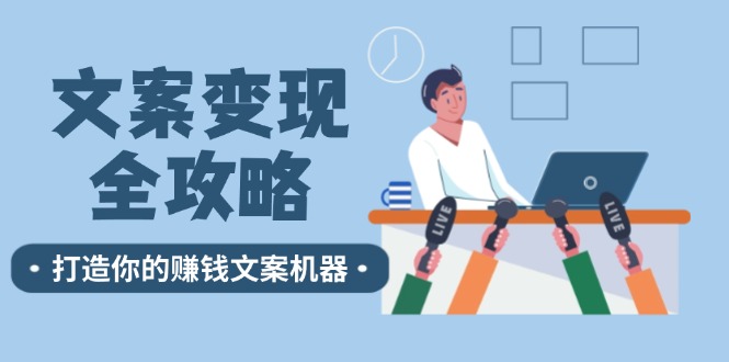 文案变现全攻略：12个技巧深度剖析，打造你的赚钱文案机器-太奇网创联盟