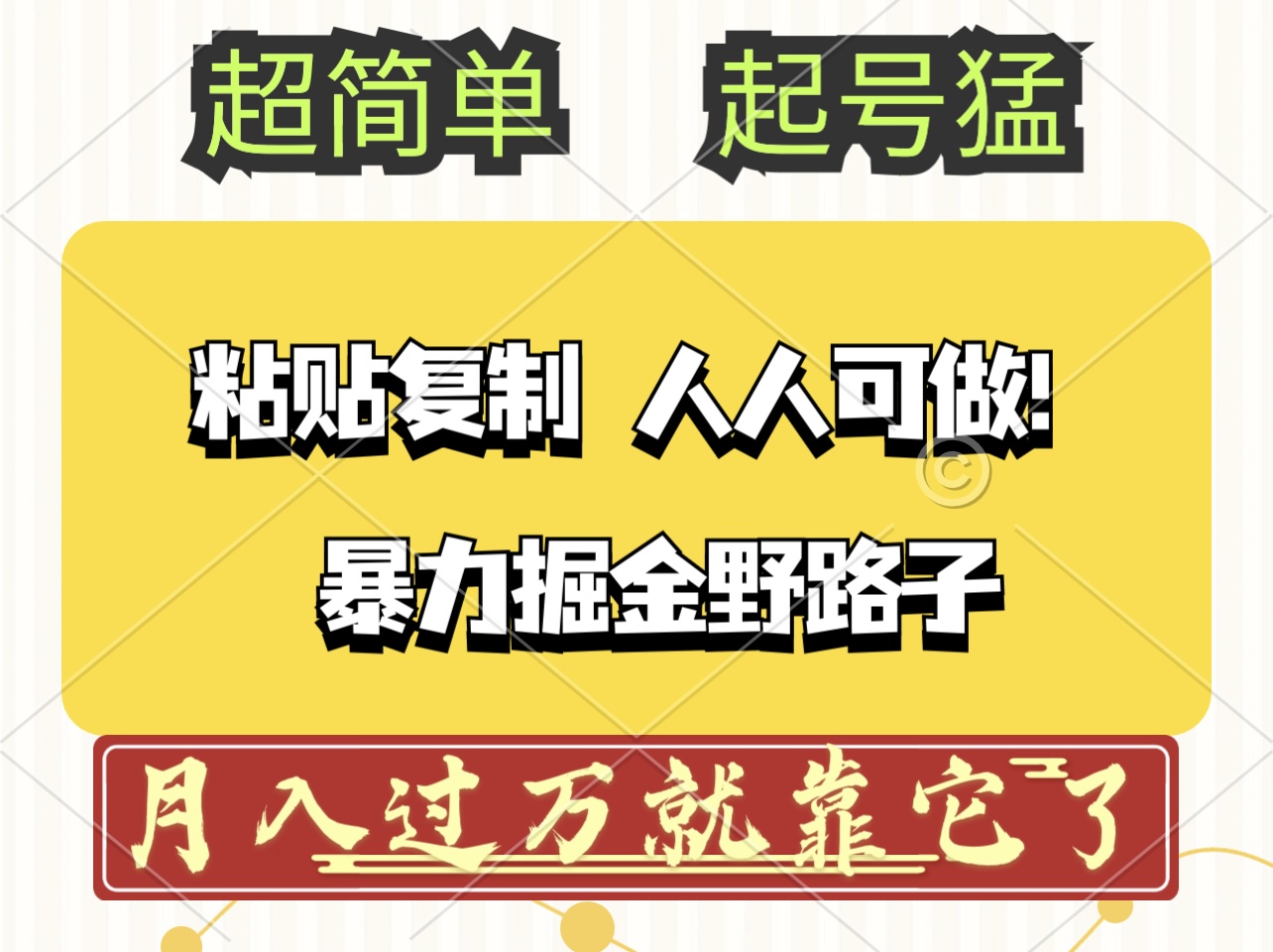 头条号暴力掘金野路子玩法，人人可做！100%原创爆文-太奇网创联盟