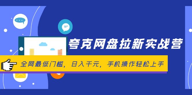 夸克网盘拉新实战营：全网最低门槛，日入千元，手机操作轻松上手-太奇网创联盟