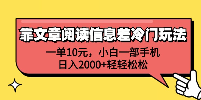 靠文章阅读信息差冷门玩法，一单10元，小白一部手机，日入2000+轻轻松松-太奇网创联盟