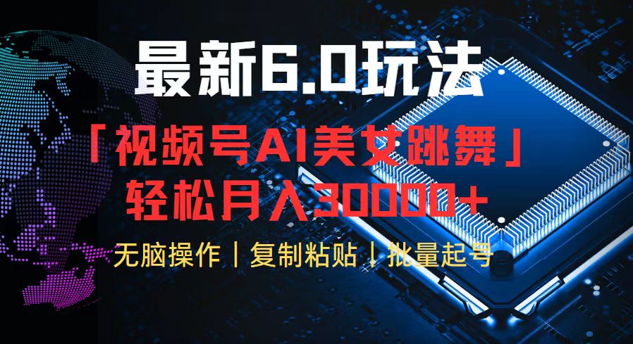 视频号6.0最新玩法AI美女跳舞，轻松月入30000+-太奇网创联盟