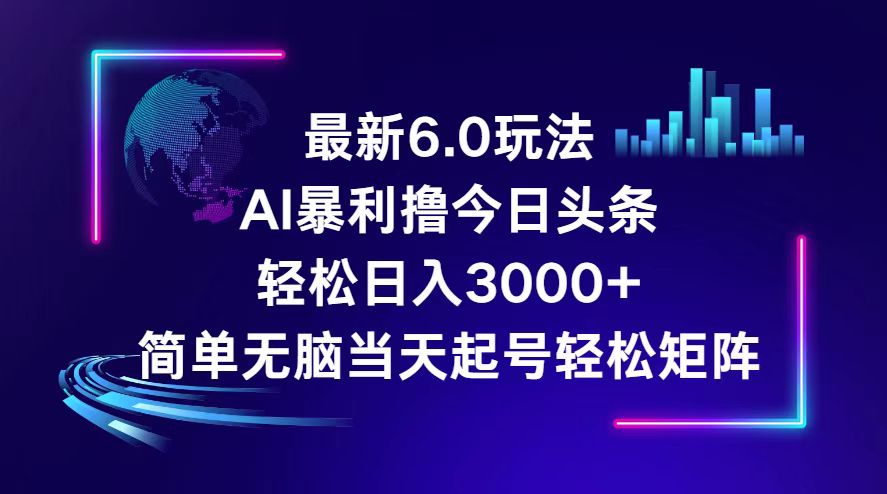 今日头条6.0最新暴利玩法，轻松日入3000+-太奇网创联盟