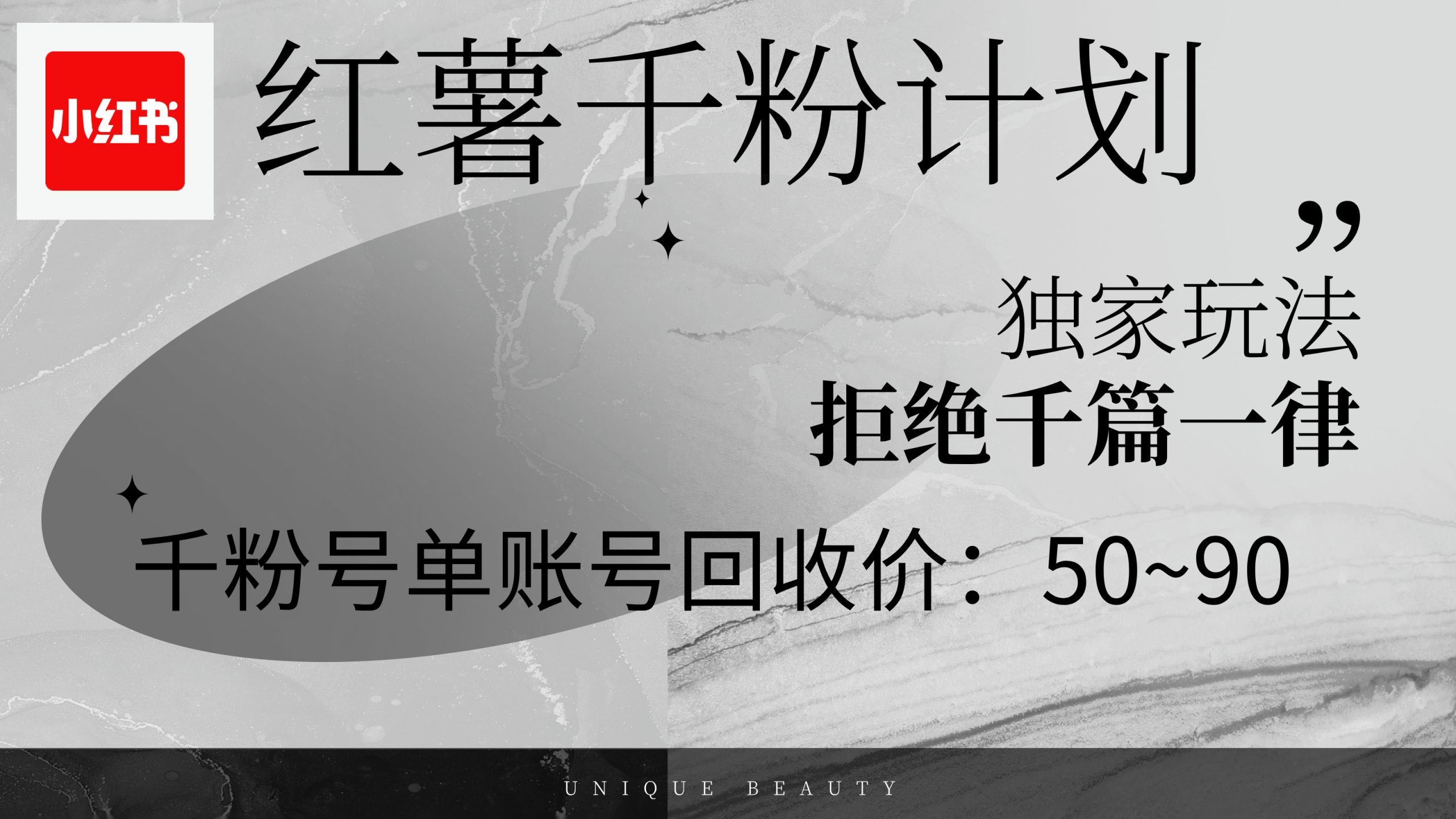 红薯千粉回收计划，单账号收益50+，可矩阵操作-太奇网创联盟