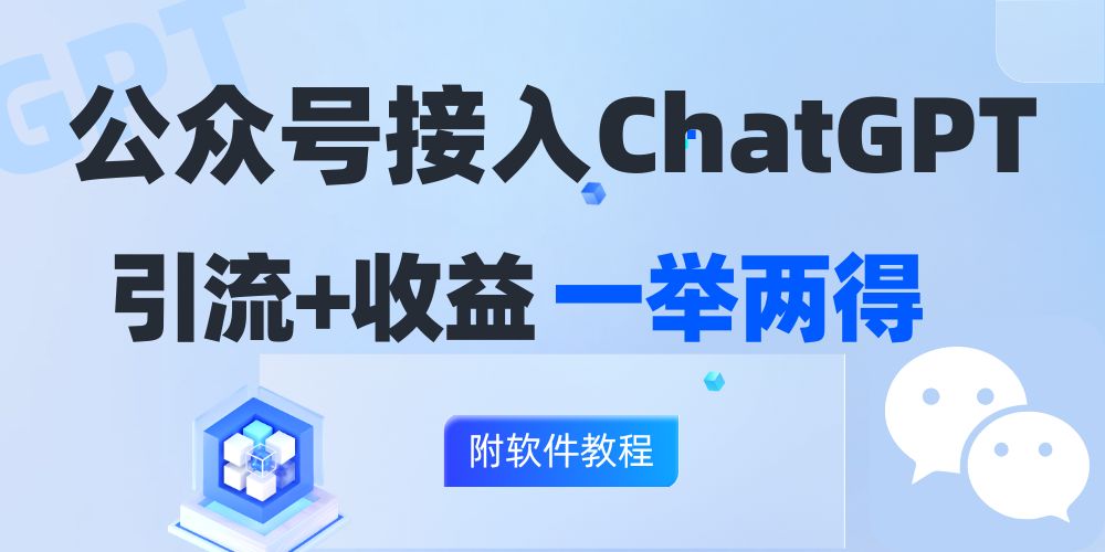 公众号接入GPT实现涨粉+变现两不误，轻松日入200+！-太奇网创联盟