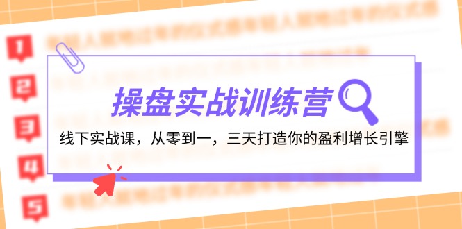 操盘实操训练营：线下实战课，从零到一，三天打造你的盈利增长引擎-太奇网创联盟