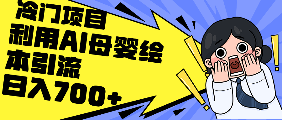 利用AI母婴绘本引流，私域变现日入700+-太奇网创联盟