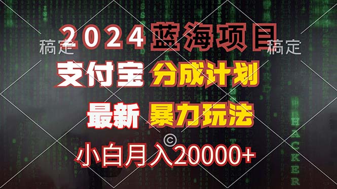2024蓝海项目，支付宝分成计划，暴力玩法，刷爆播放量，小白月入20000+-太奇网创联盟