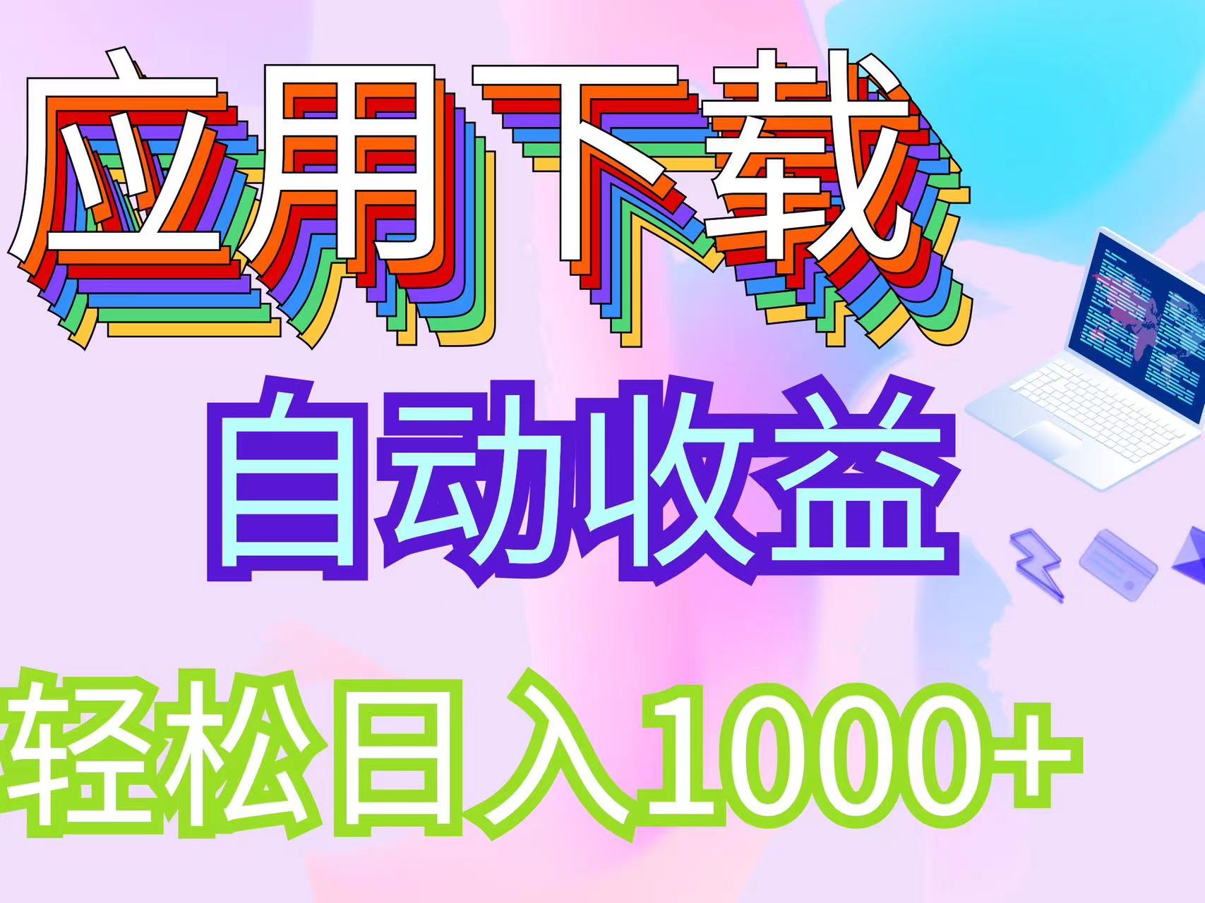 最新电脑挂机搬砖，纯绿色长期稳定项目，带管道收益轻松日入1000+-太奇网创联盟