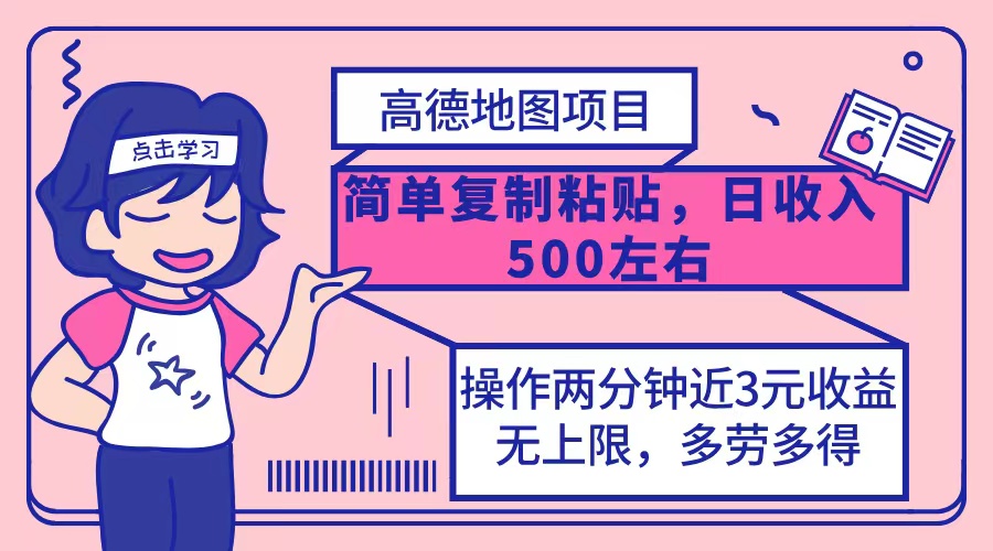高德地图简单复制，操作两分钟就能有近3元的收益，日入500+，无上限-太奇网创联盟