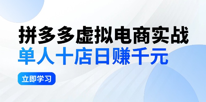 拼夕夕虚拟电商实战：单人10店日赚千元，深耕老项目，稳定盈利不求风口-太奇网创联盟