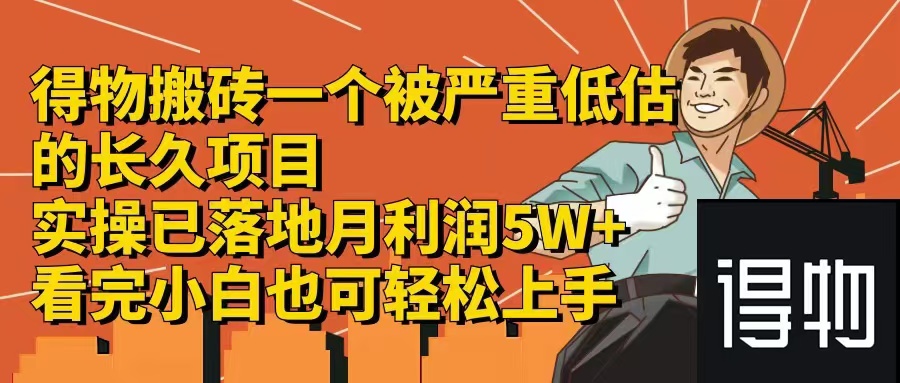 得物搬砖 一个被严重低估的长久项目   一单30—300+   实操已落地  月…-太奇网创联盟