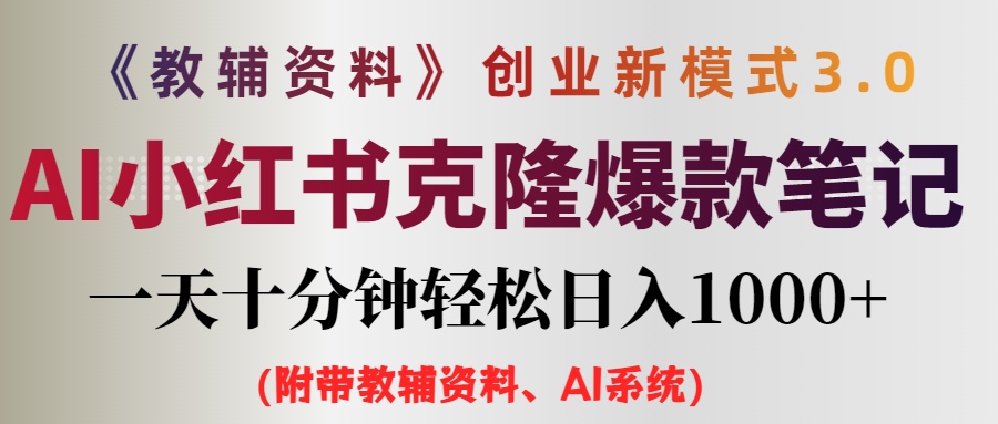 AI小红书教辅资料笔记新玩法，0门槛，一天十分钟发笔记轻松日入1000+（…-太奇网创联盟